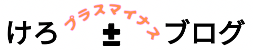 けろプラスマイナス=ブログ